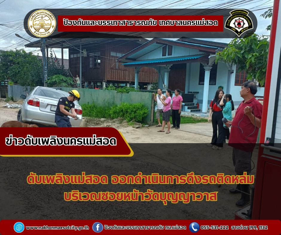 ข่าวดับเพลิงนครเเม่สอด