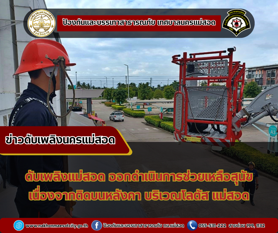 ข่าวดับเพลิงนครเเม่สอด