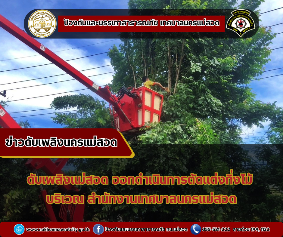 ข่าวดับเพลิงนครเเม่สอด