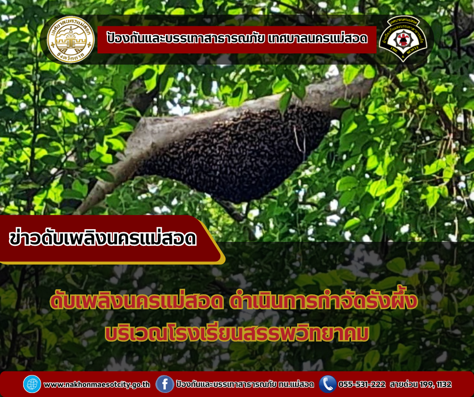 ข่าวดับเพลิงนครเเม่สอด