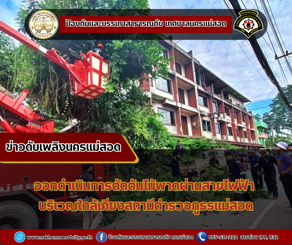 ข่าวดับเพลิงนครเเม่สอด