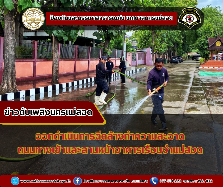 ข่าวดับเพลิงนครเเม่สอด