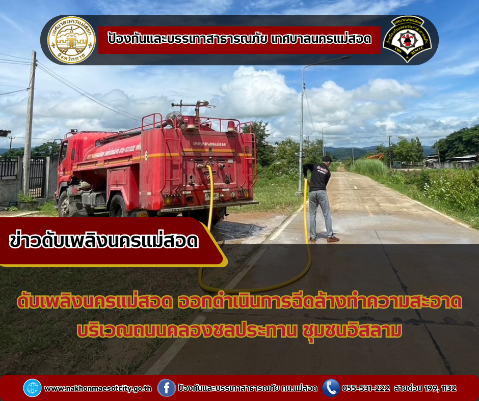 ข่าวดับเพลิงนครเเม่สอด