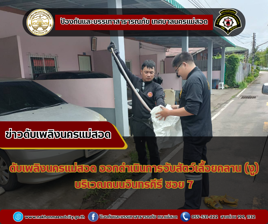 ข่าวดับเพลิงนครเเม่สอด