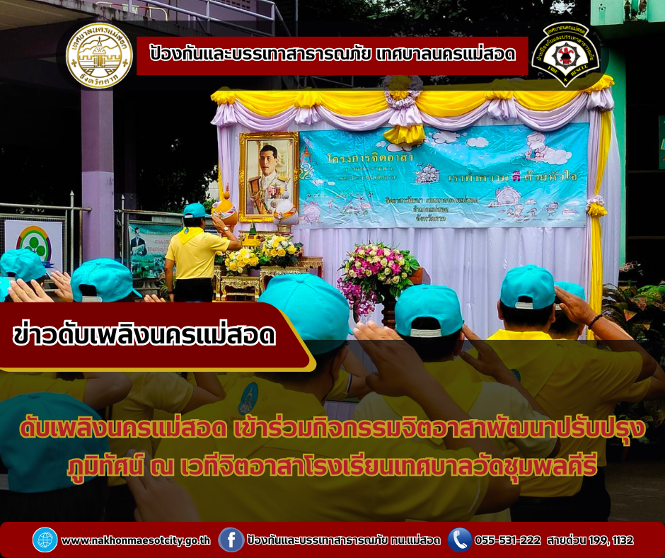 ข่าวดับเพลิงนครเเม่สอด