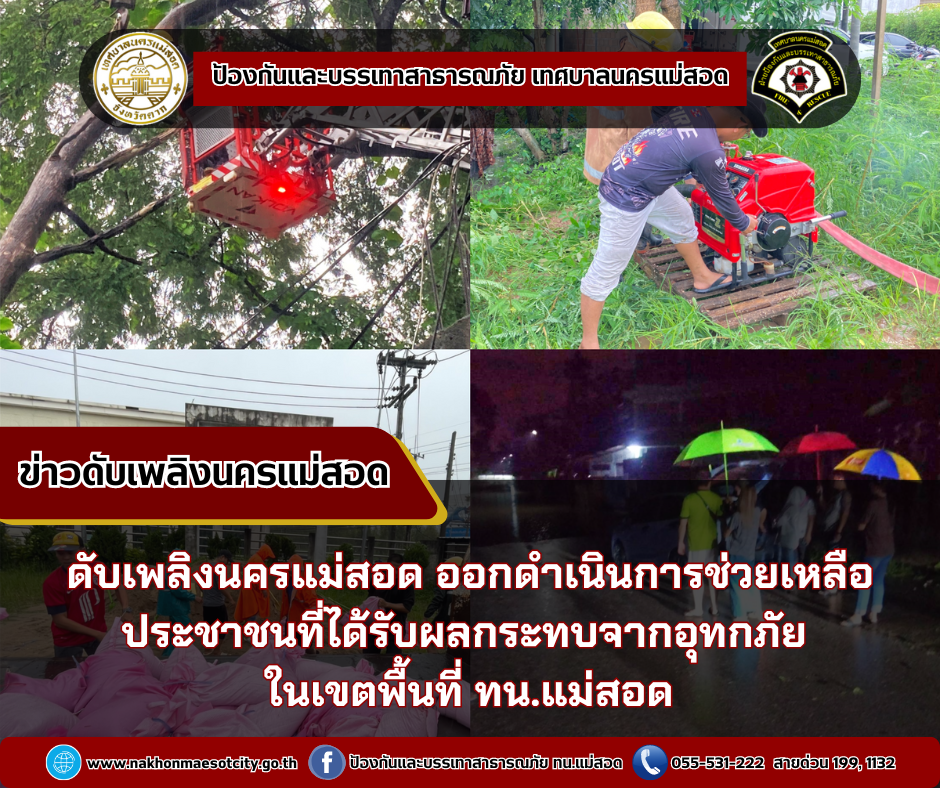 ข่าวดับเพลิงนครเเม่สอด