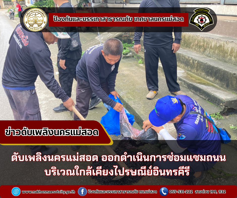 ข่าวดับเพลิงนครเเม่สอด