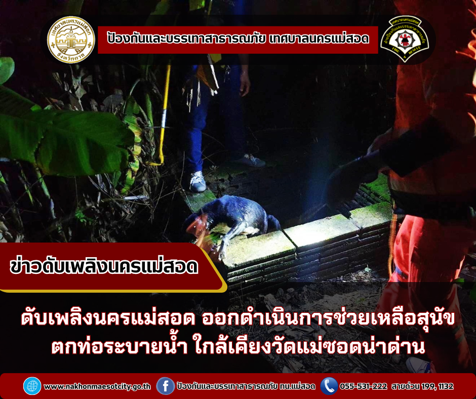 ข่าวดับเพลิงนครเเม่สอด