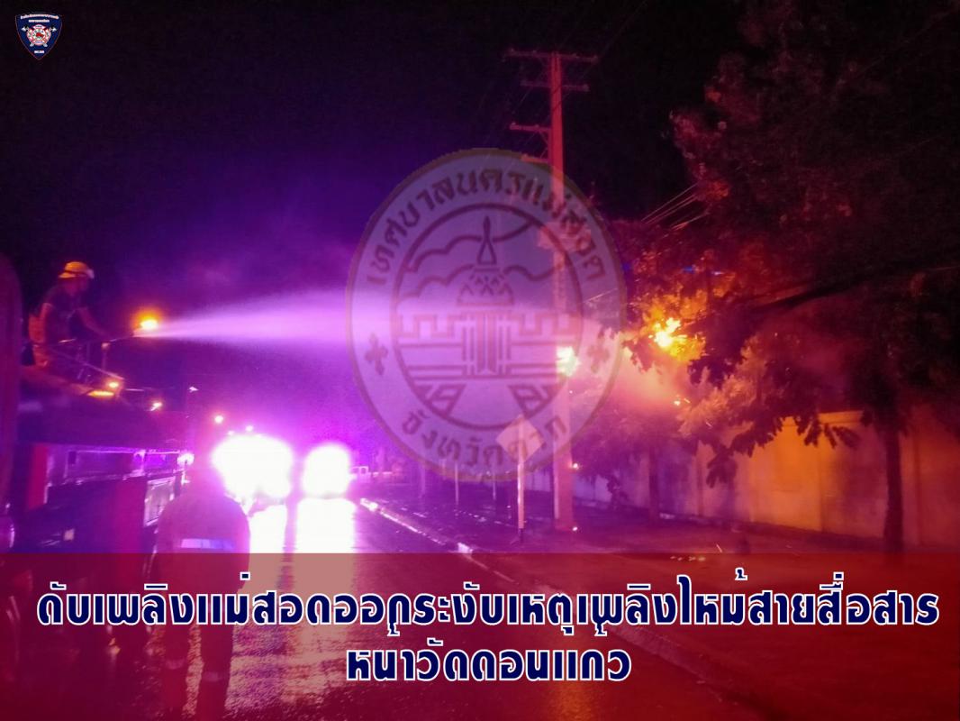 ข่าวดับเพลิงนครเเม่สอด