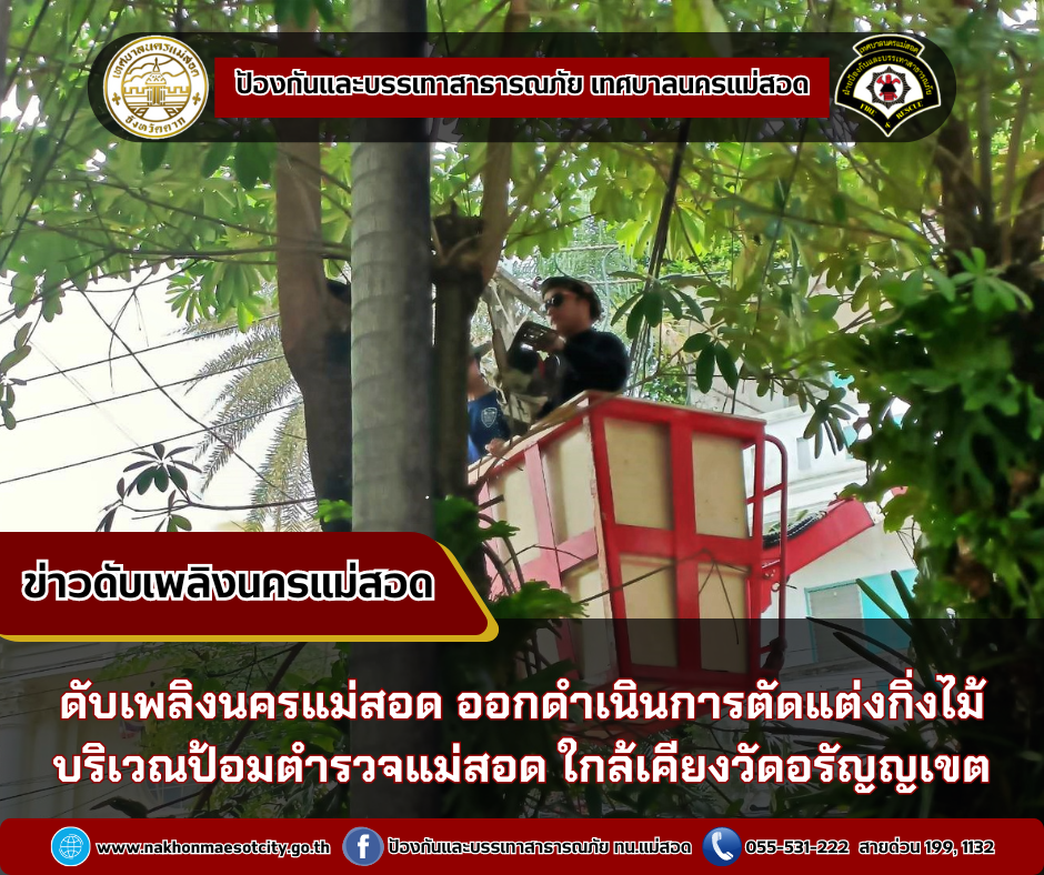 ข่าวดับเพลิงนครเเม่สอด