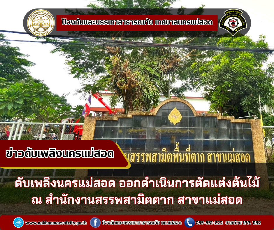 ข่าวดับเพลิงนครเเม่สอด