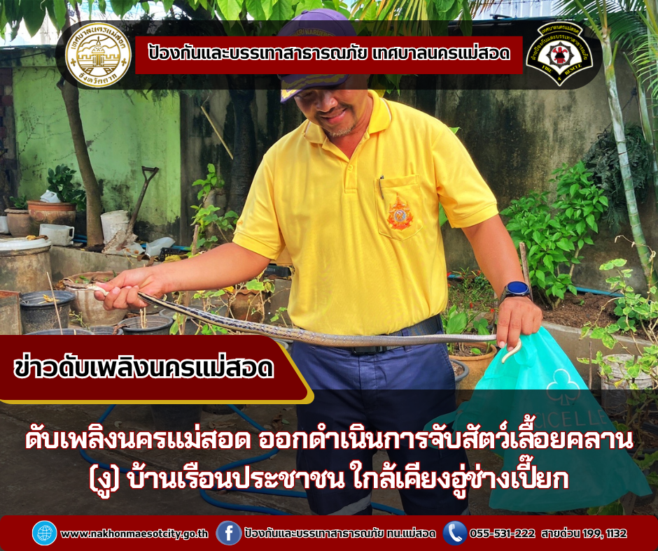 ข่าวดับเพลิงนครเเม่สอด