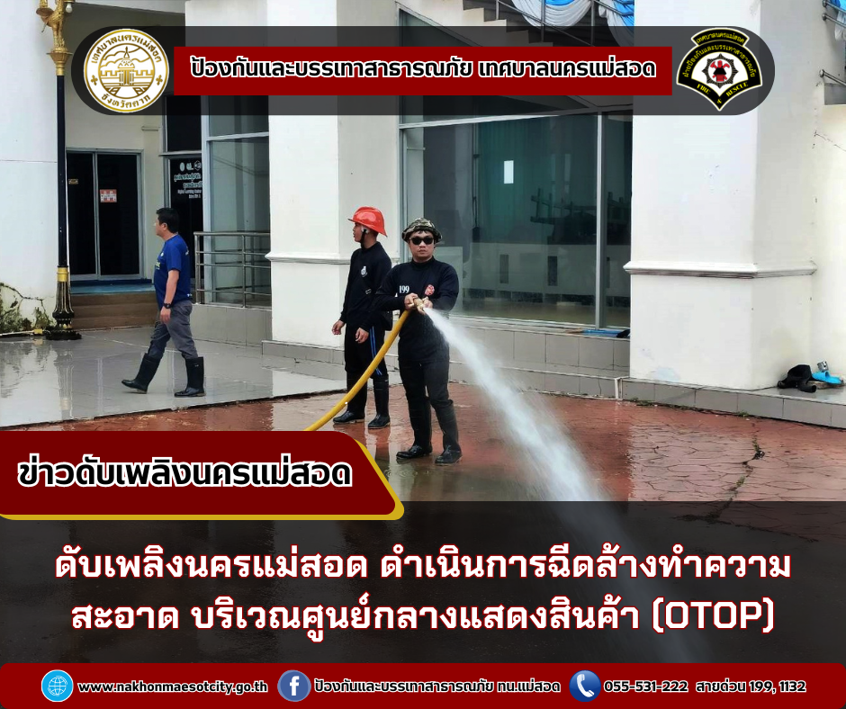 ข่าวดับเพลิงนครเเม่สอด