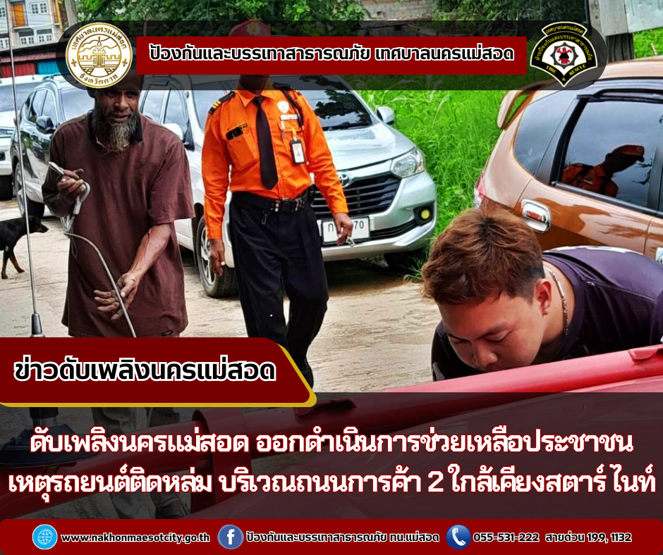 ข่าวดับเพลิงนครเเม่สอด