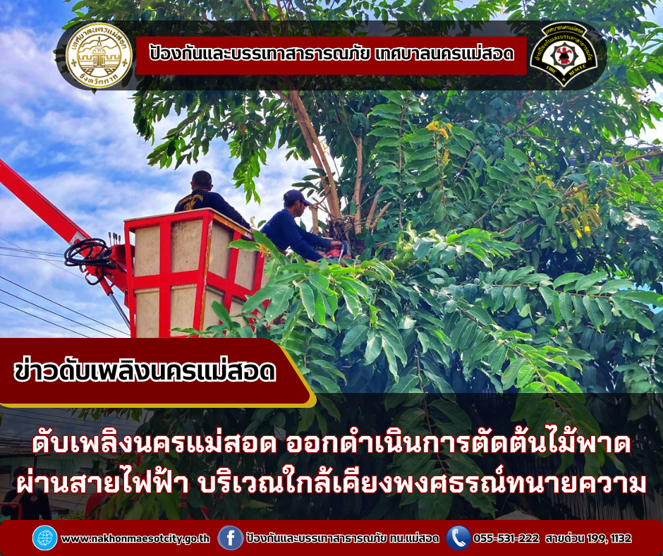 ข่าวดับเพลิงนครเเม่สอด