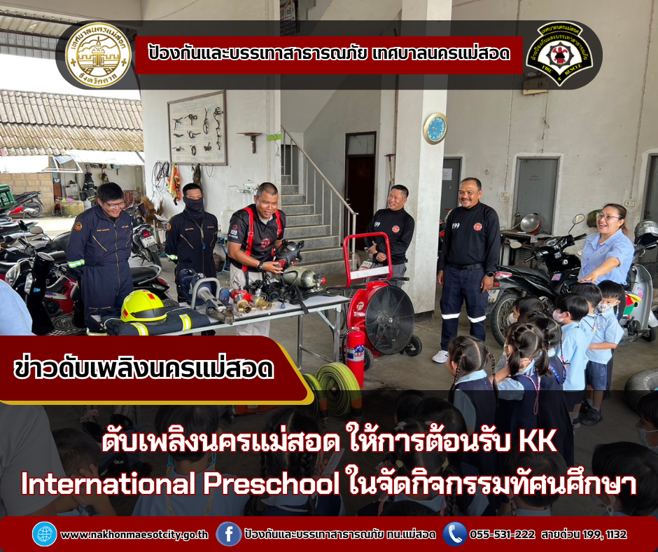 ข่าวดับเพลิงนครเเม่สอด