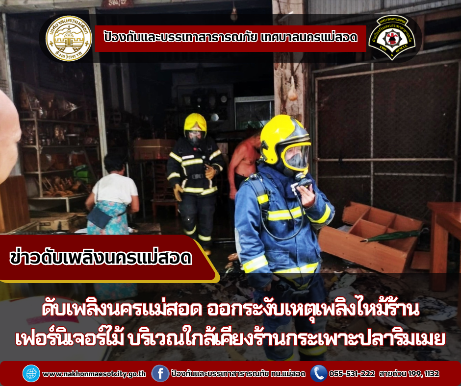ข่าวดับเพลิงนครเเม่สอด