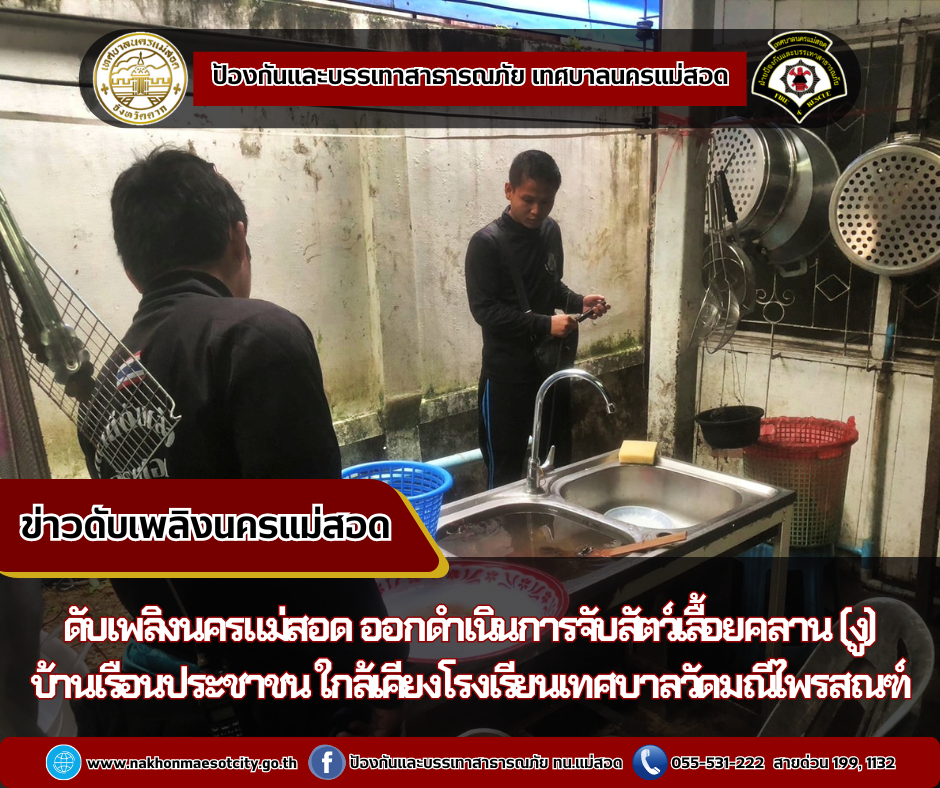 ข่าวดับเพลิงนครเเม่สอด