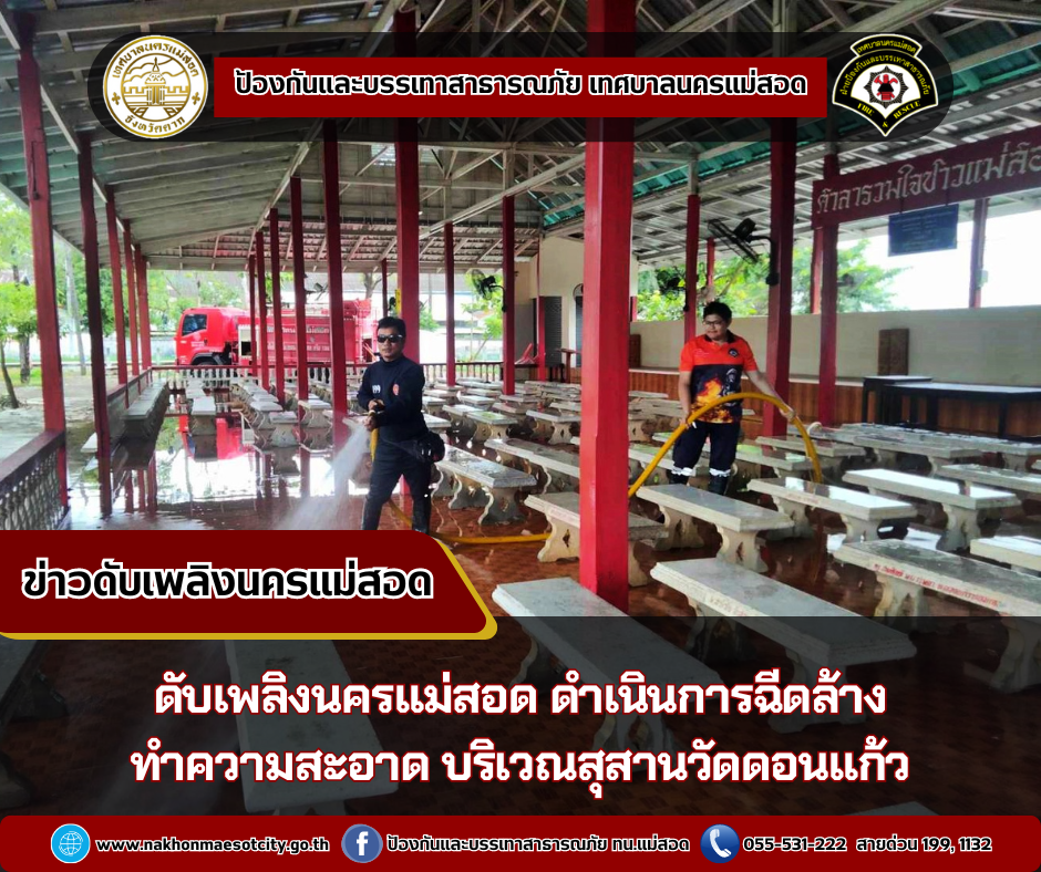 ข่าวดับเพลิงนครเเม่สอด