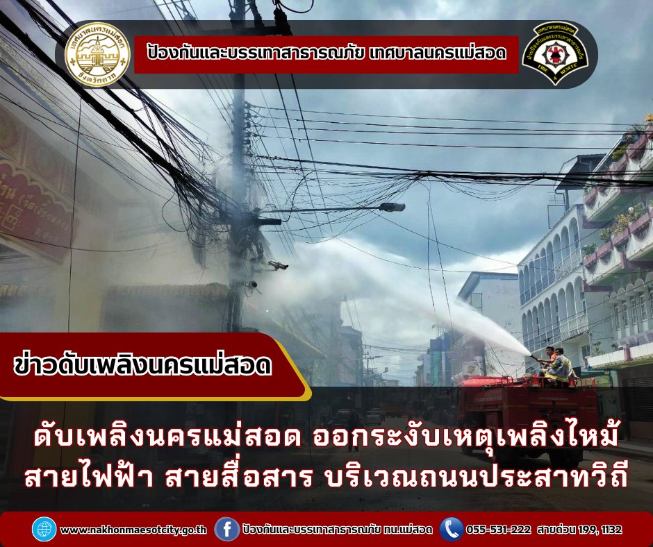 ข่าวดับเพลิงนครเเม่สอด