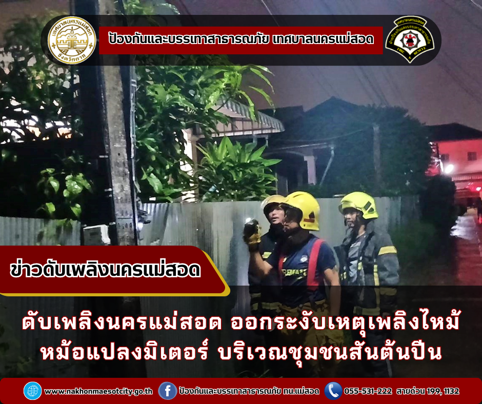 ข่าวดับเพลิงนครเเม่สอด