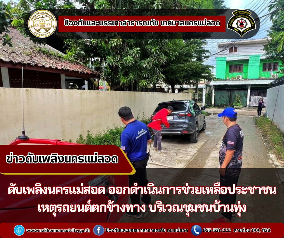 ข่าวดับเพลิงนครเเม่สอด