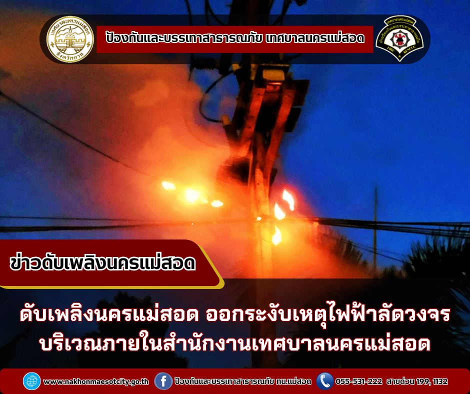 ข่าวดับเพลิงนครเเม่สอด