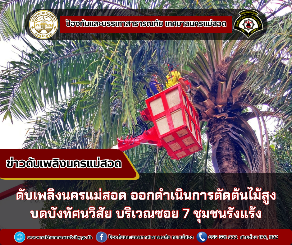 ข่าวดับเพลิงนครเเม่สอด