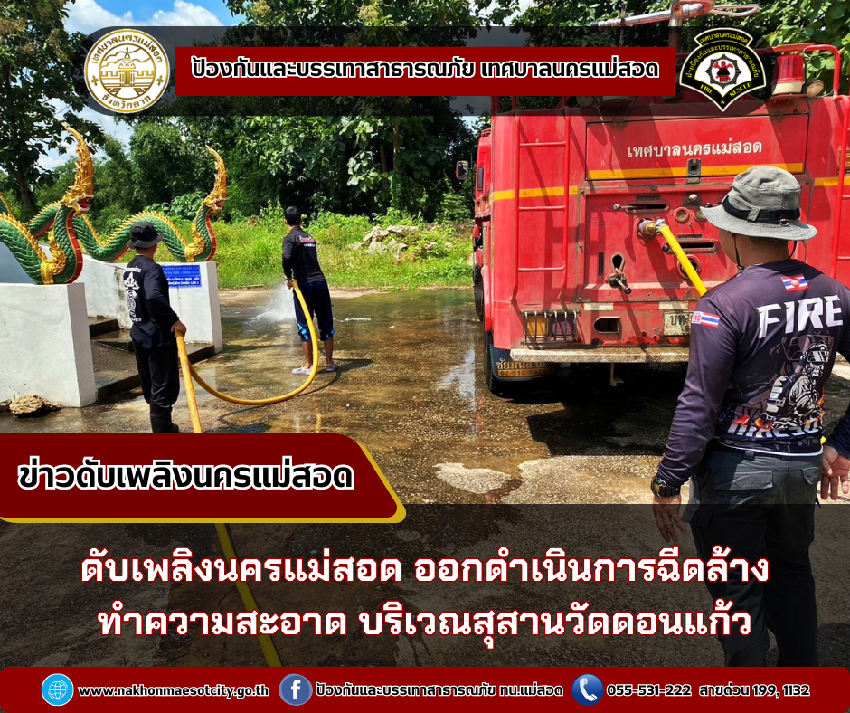 ข่าวดับเพลิงนครเเม่สอด