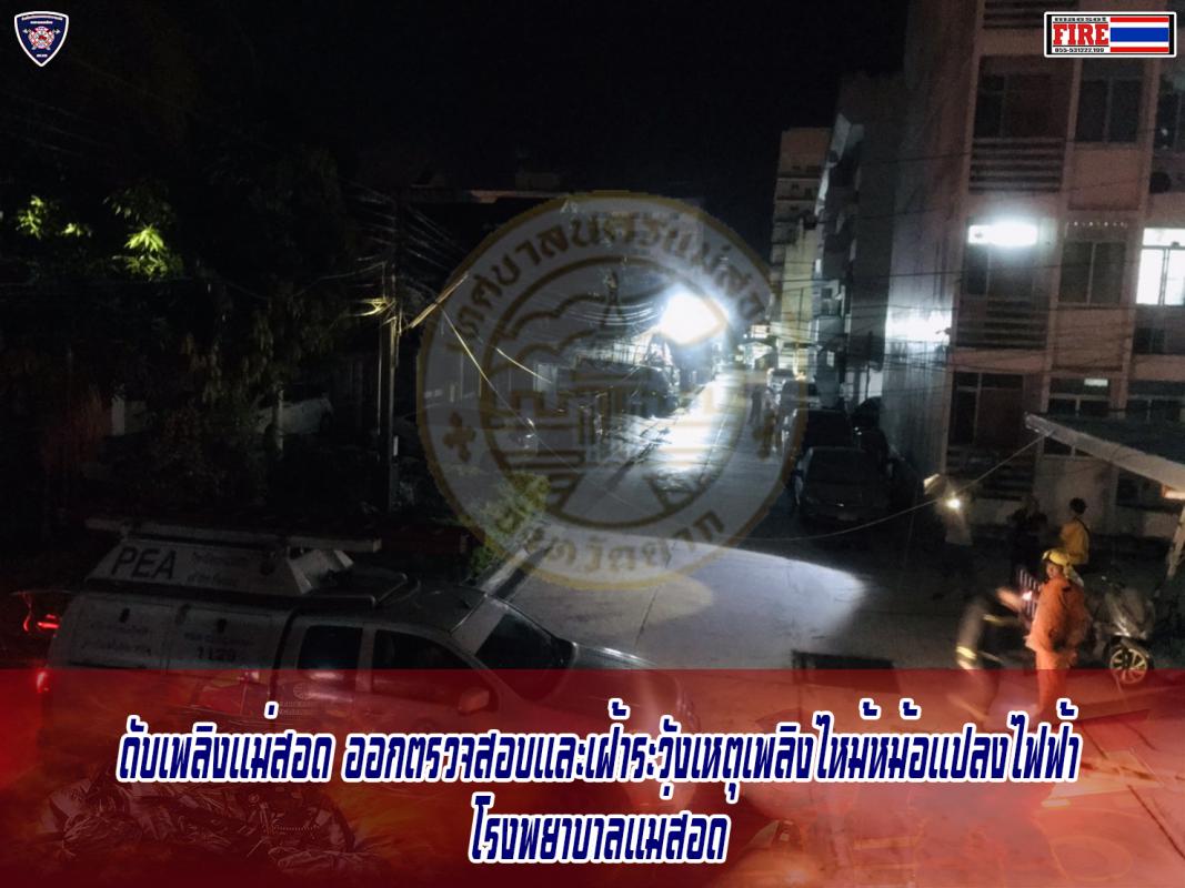 ข่าวดับเพลิงนครเเม่สอด