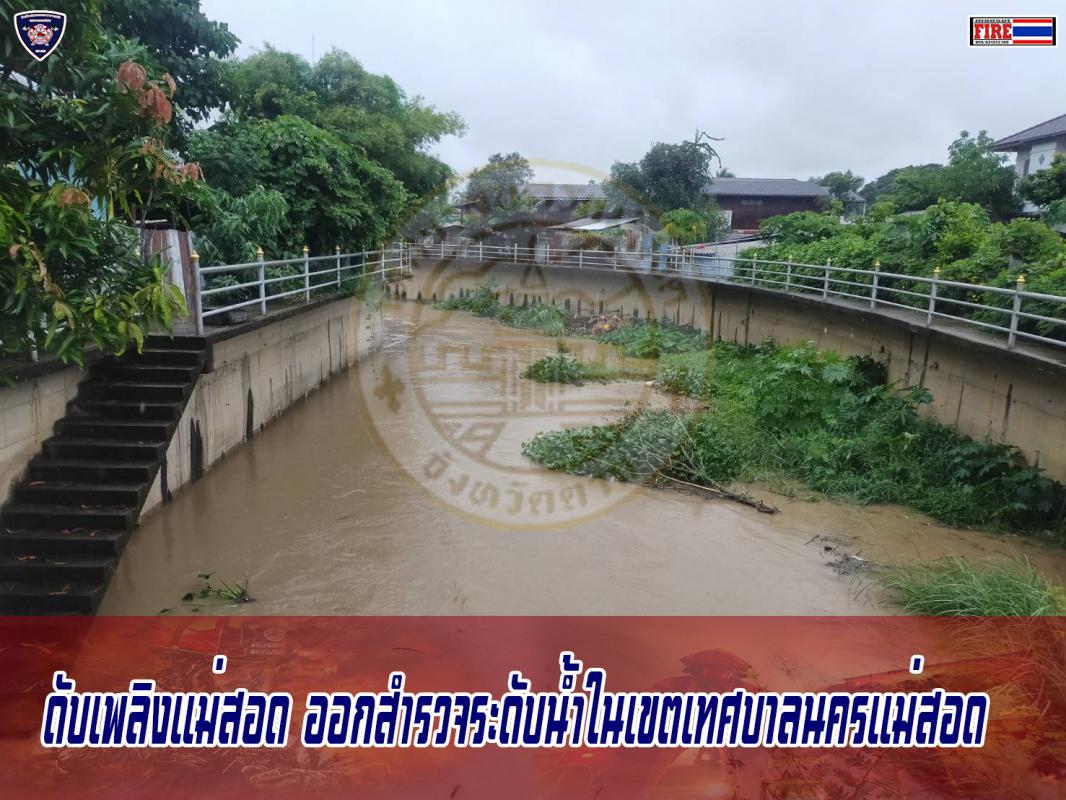 ข่าวดับเพลิงนครเเม่สอด
