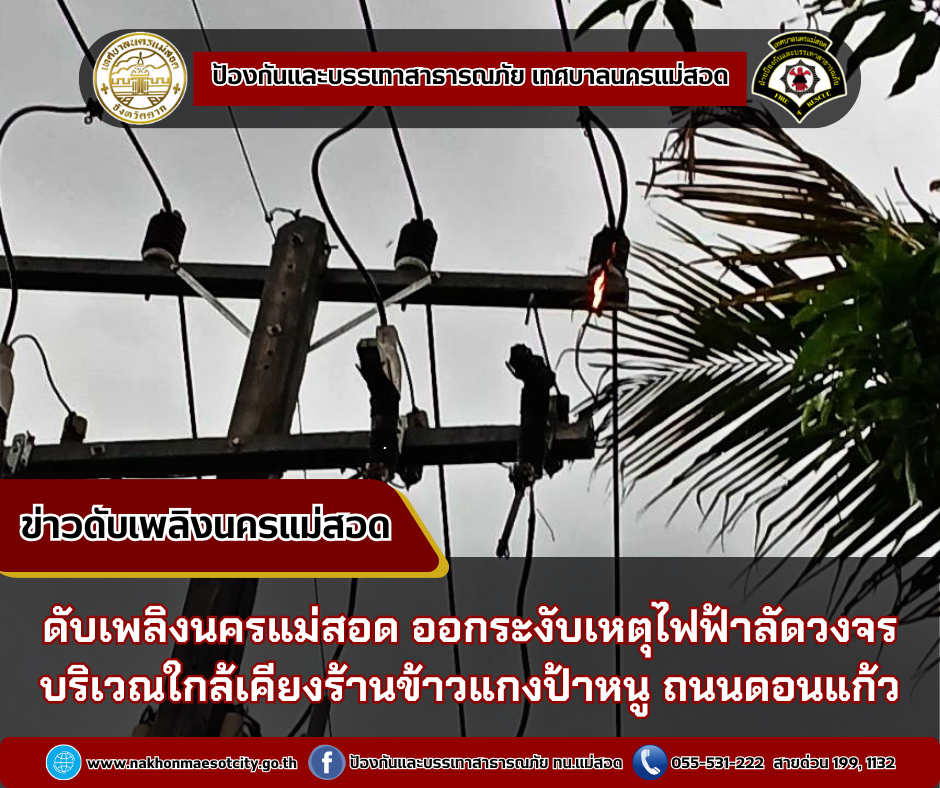 ข่าวดับเพลิงนครเเม่สอด