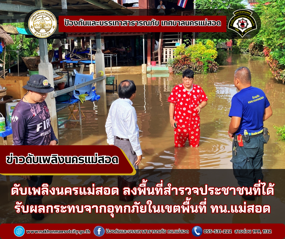 ข่าวดับเพลิงนครเเม่สอด