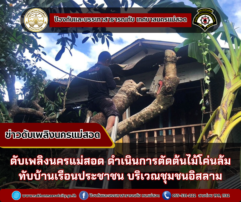 ข่าวดับเพลิงนครเเม่สอด