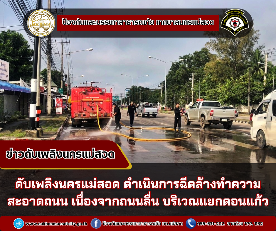 ข่าวดับเพลิงนครเเม่สอด