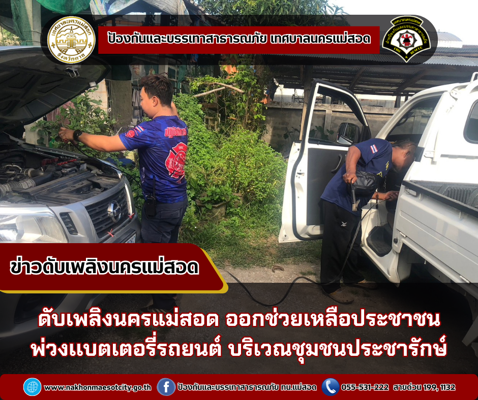 ข่าวดับเพลิงนครเเม่สอด