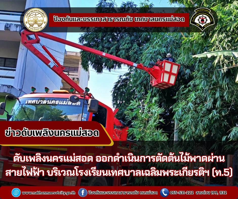 ข่าวดับเพลิงนครเเม่สอด