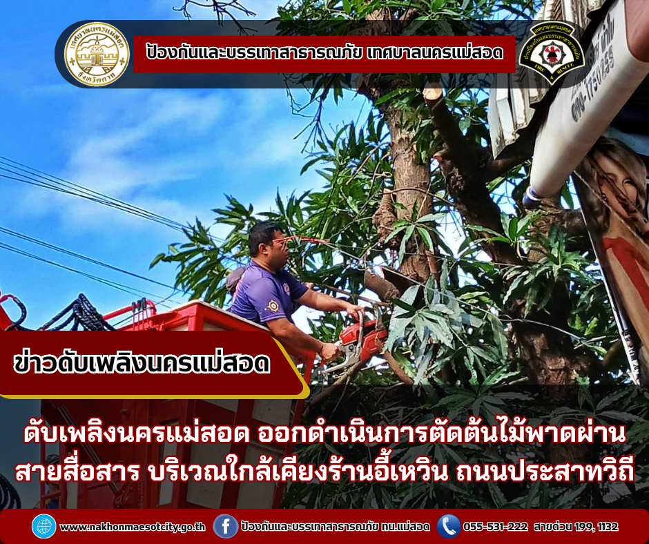 ข่าวดับเพลิงนครเเม่สอด