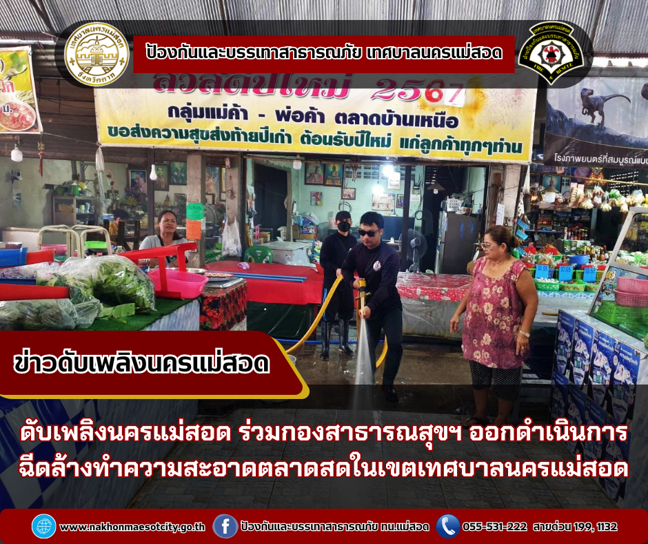 ข่าวดับเพลิงนครเเม่สอด