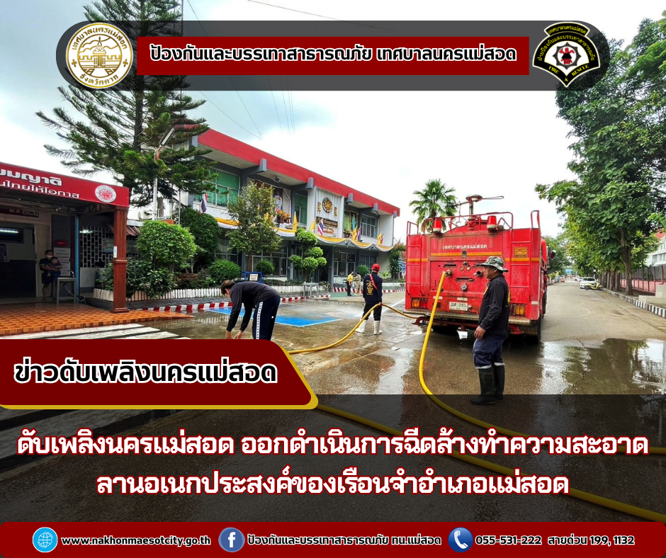 ข่าวดับเพลิงนครเเม่สอด