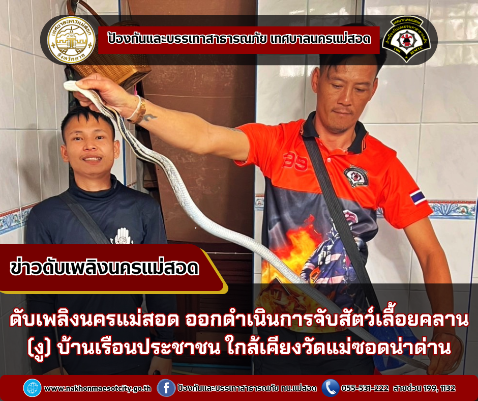 ข่าวดับเพลิงนครเเม่สอด