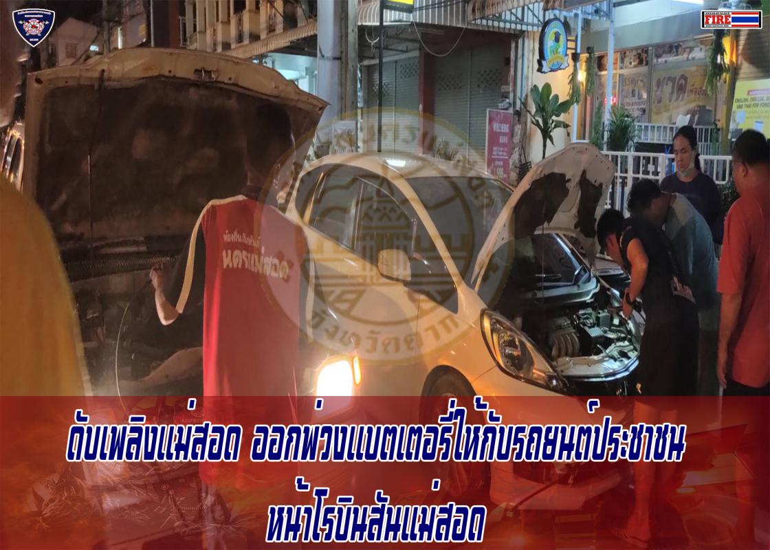 ข่าวดับเพลิงนครเเม่สอด