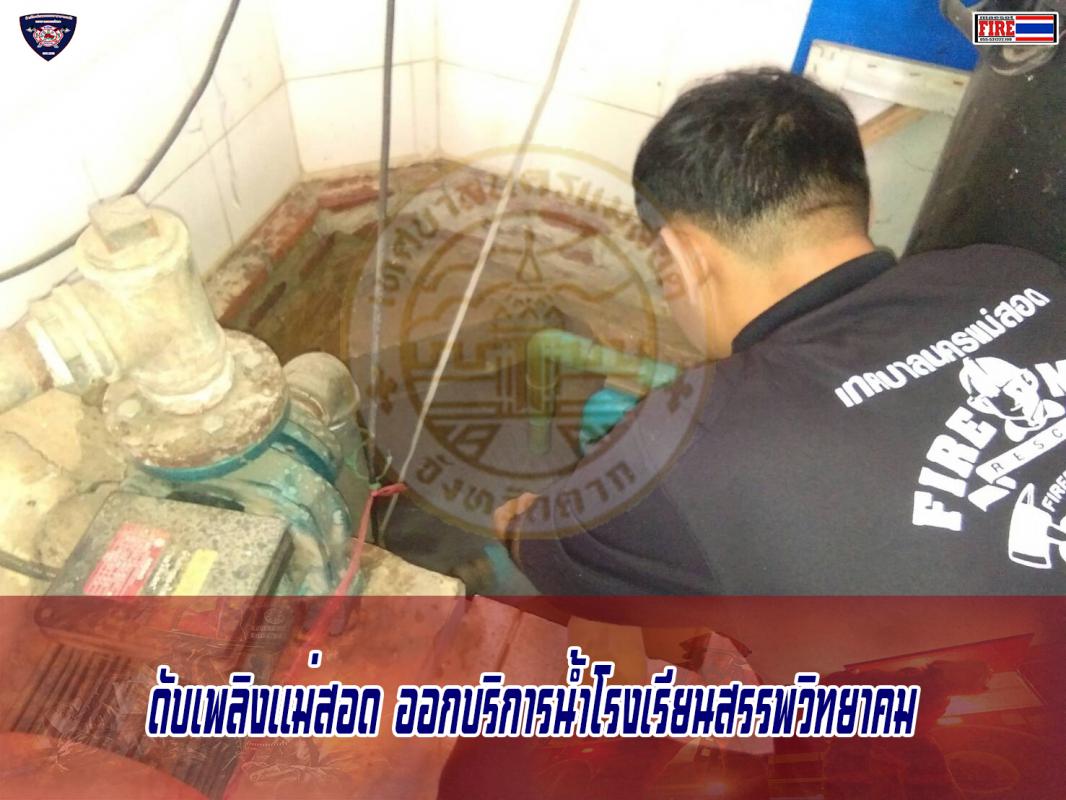ข่าวดับเพลิงนครเเม่สอด