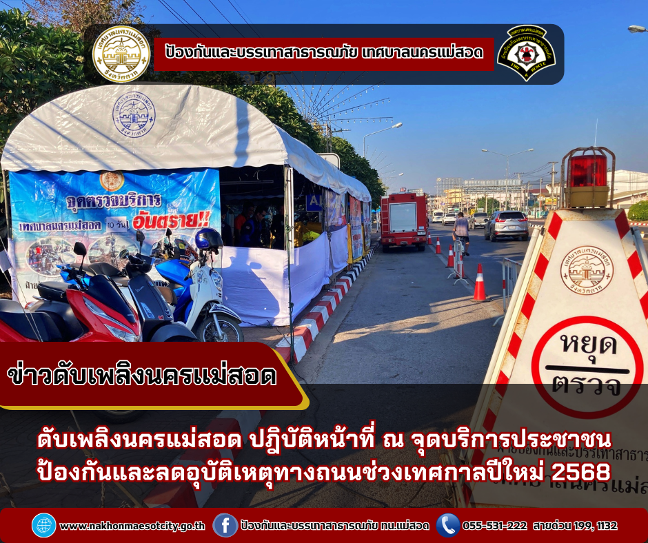 ข่าวดับเพลิงนครเเม่สอด