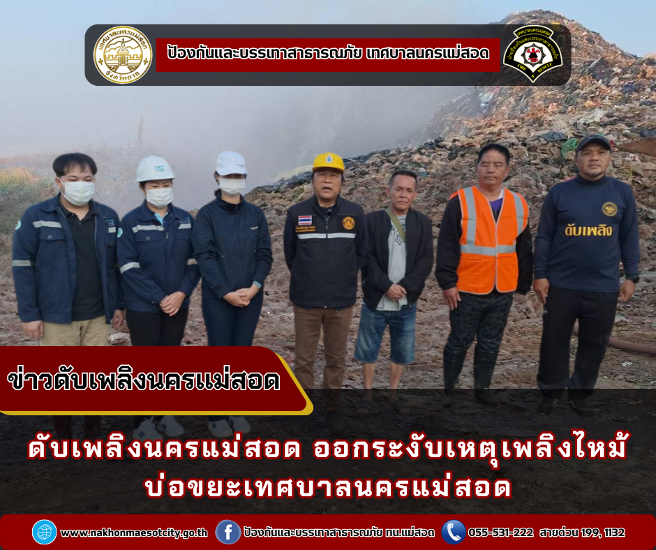 ข่าวดับเพลิงนครเเม่สอด