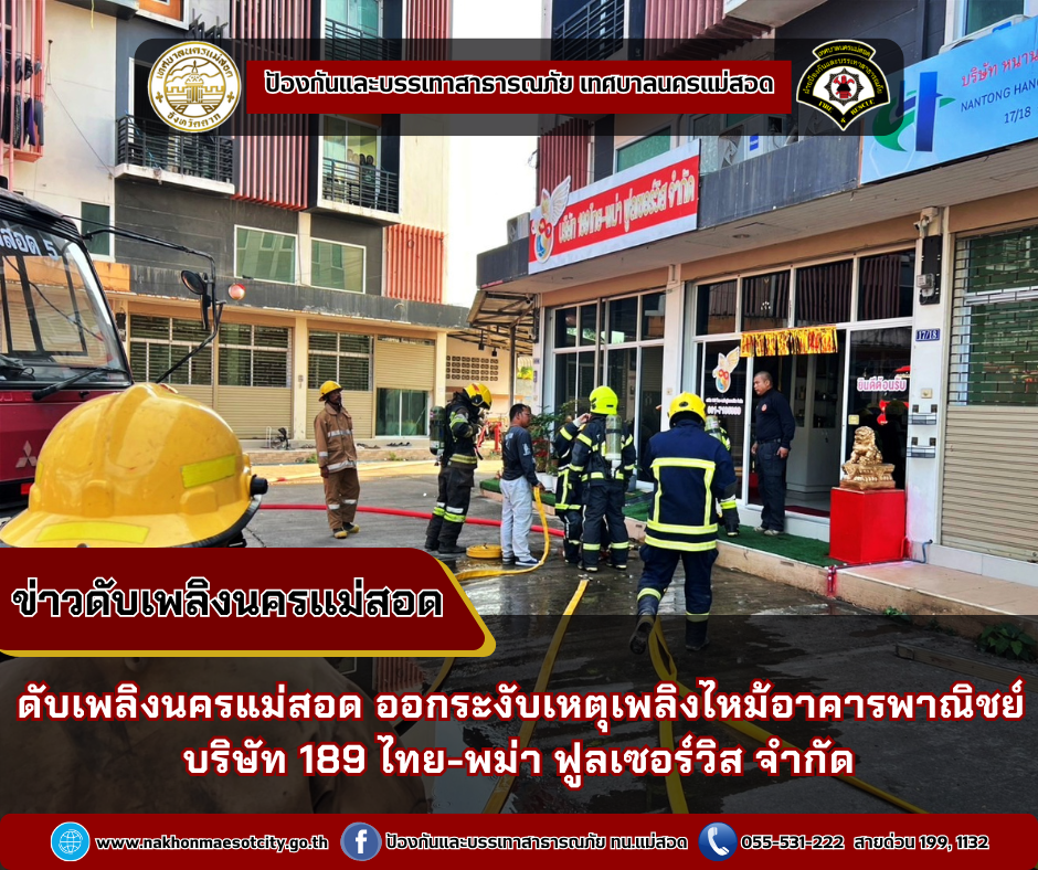ข่าวดับเพลิงนครเเม่สอด