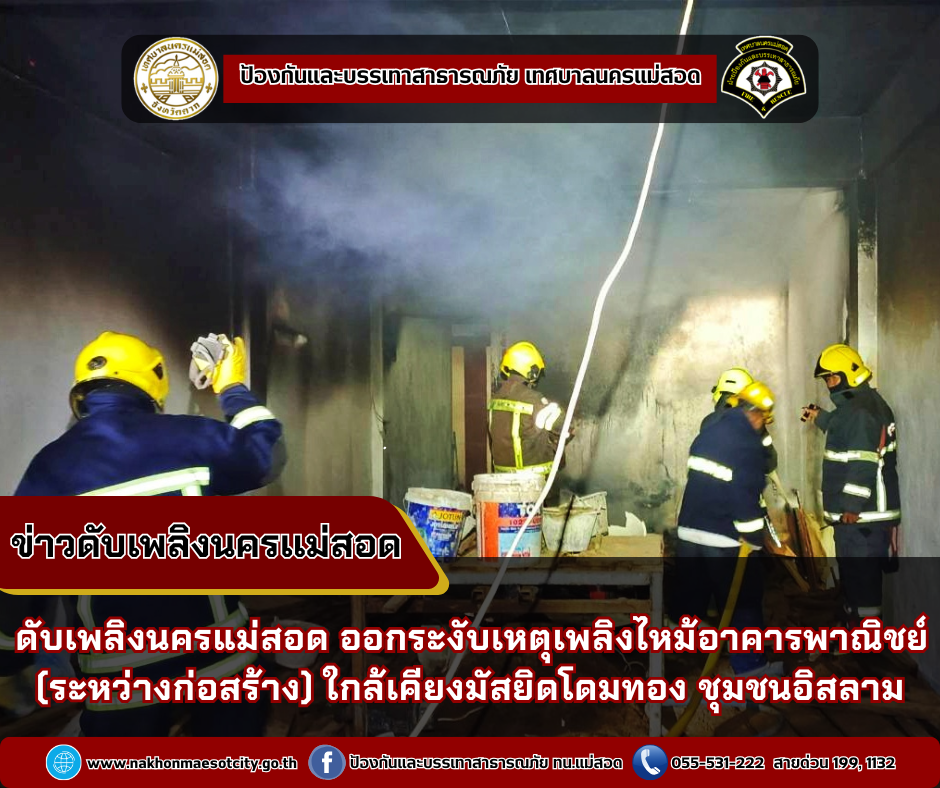 ข่าวดับเพลิงนครเเม่สอด