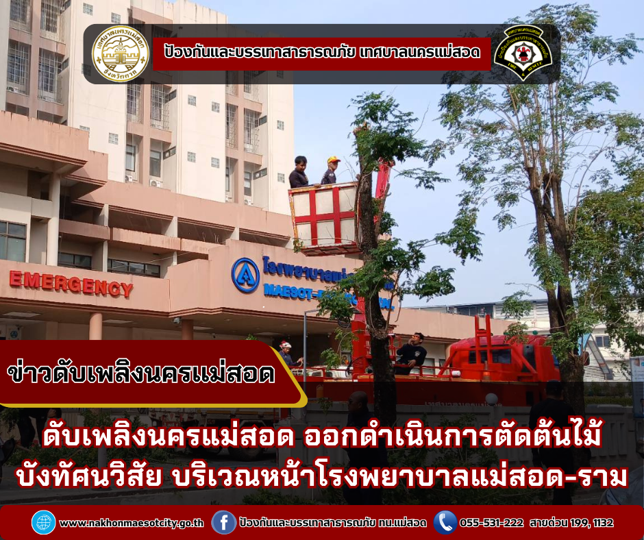 ข่าวดับเพลิงนครเเม่สอด