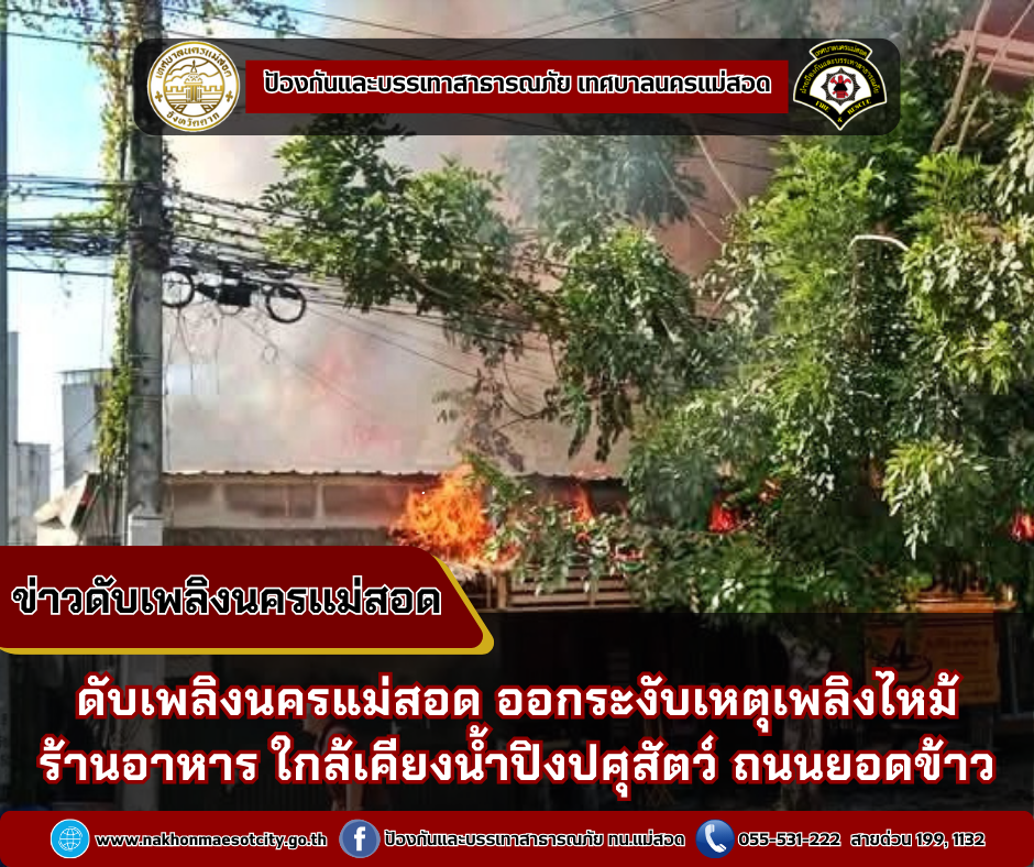 ข่าวดับเพลิงนครเเม่สอด