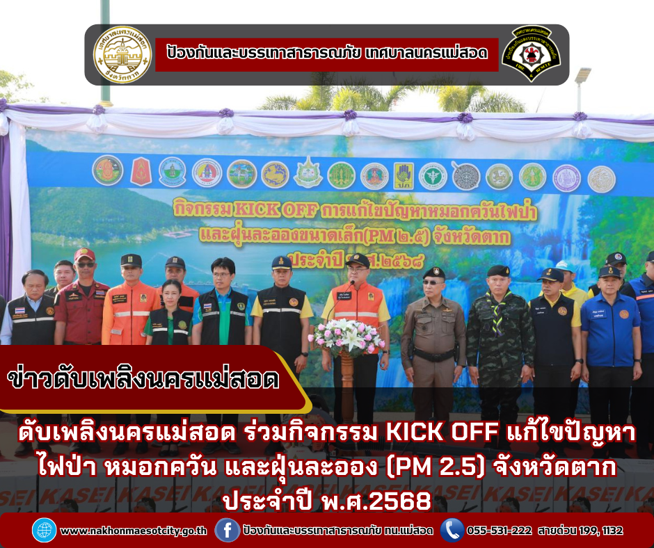 ข่าวดับเพลิงนครเเม่สอด